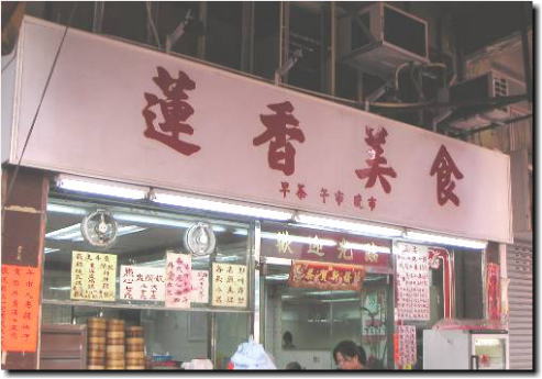 蓮香美食