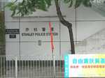 赤柱警署